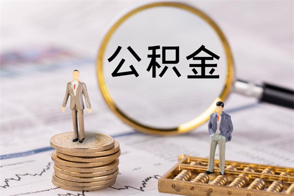 齐齐哈尔离职后公积金没有封存可以取吗（离职后公积金未封存）