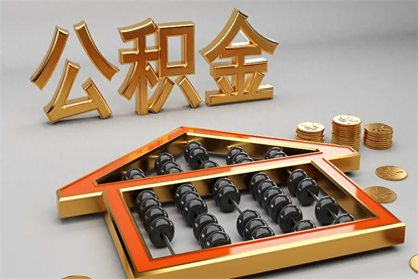 齐齐哈尔辞职能不能取住房公积金（辞职可以取公积金吗?）