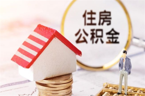 齐齐哈尔辞职了怎么取公积金（辞职了如何取出公积金）