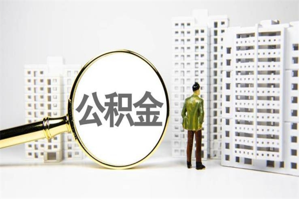 齐齐哈尔在职人员公积金取钱（在职人员取住房公积金）