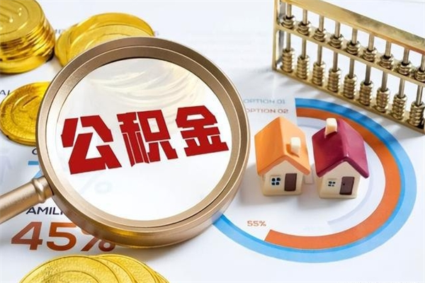 齐齐哈尔公积金才交一个月可以取出来吗（住房公积金交了一个月能取出来吗）