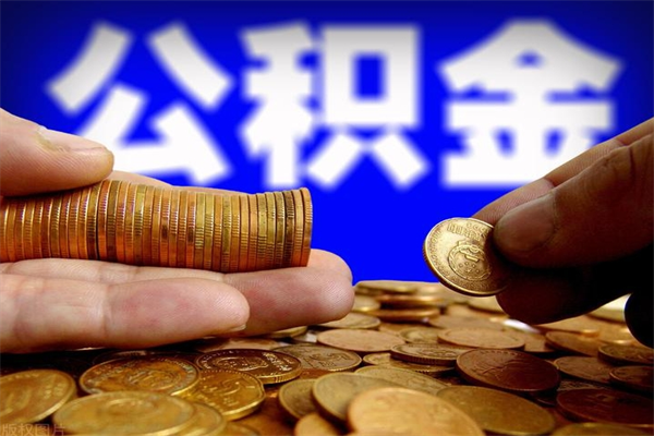 齐齐哈尔离职公积金取出来的条件（离职公积金提取有什么要求）