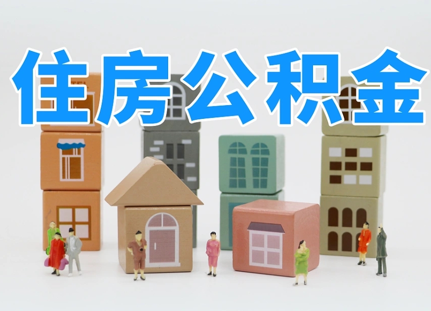 齐齐哈尔公积金封存取流程（公积金封存咋取）