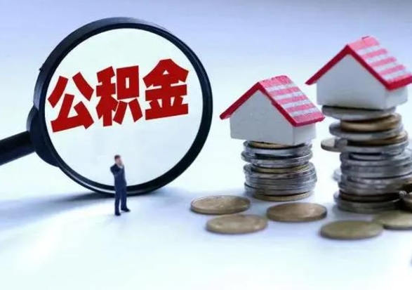 齐齐哈尔公积金怎么可以取出（怎么能取出住房公积金的钱）