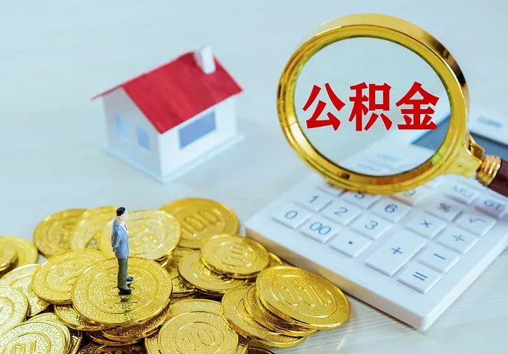 齐齐哈尔辞职了怎么取公积金（辞职了如何取出公积金）