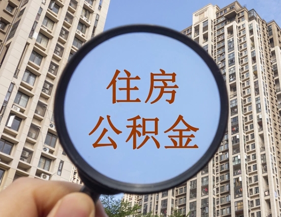 齐齐哈尔怎样取住房公积金（2021如何取公积金）