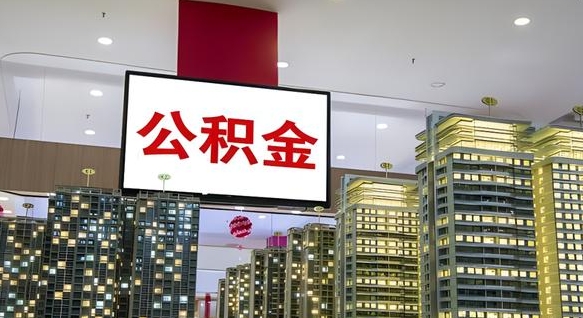 齐齐哈尔公积金取款（公积金取款流程）